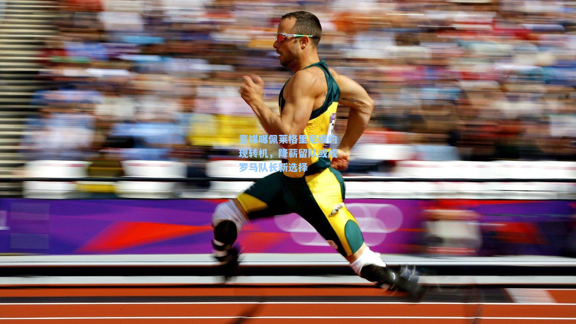 意媒曝佩莱格里尼续约现转机，降薪留队或成罗马队长新选择