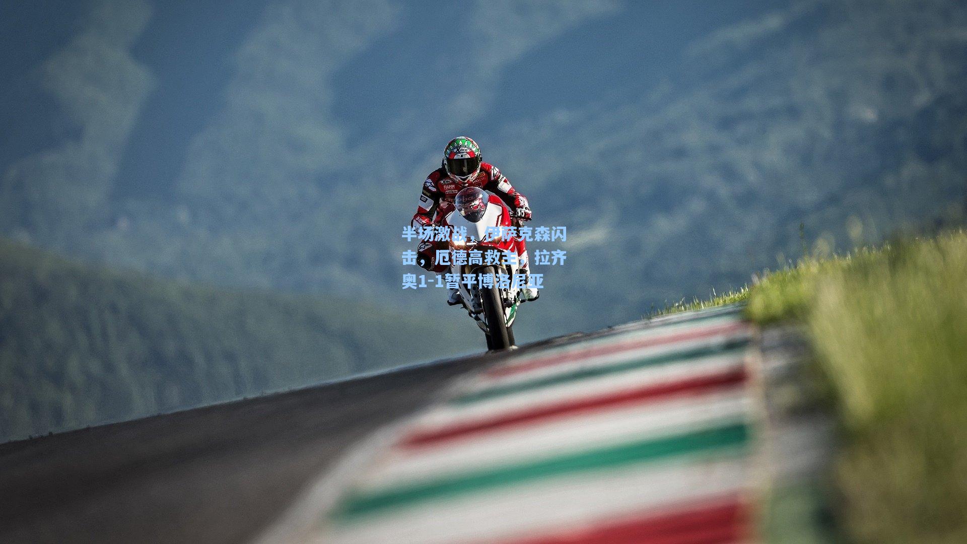 半场激战，伊萨克森闪击，厄德高救主，拉齐奥1-1暂平博洛尼亚