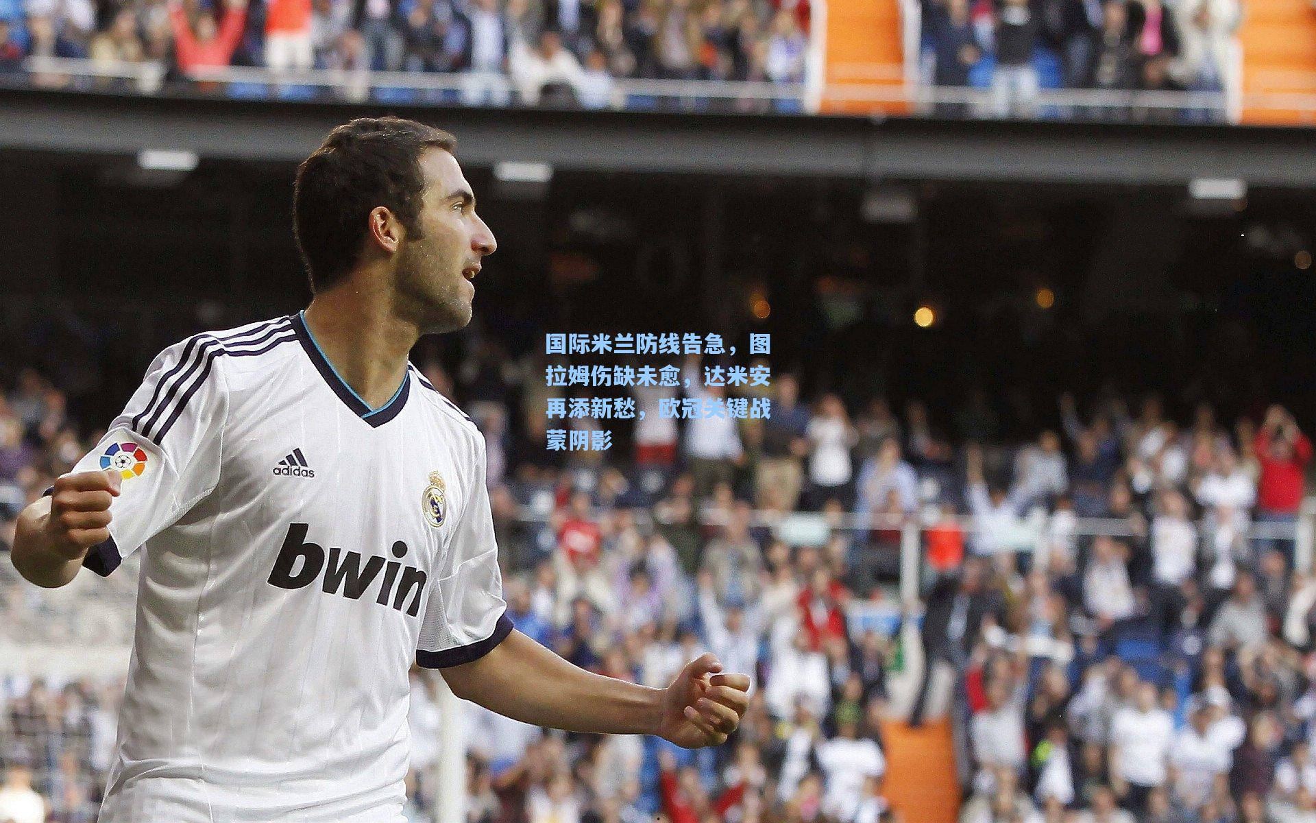 国际米兰防线告急，图拉姆伤缺未愈，达米安再添新愁，欧冠关键战蒙阴影