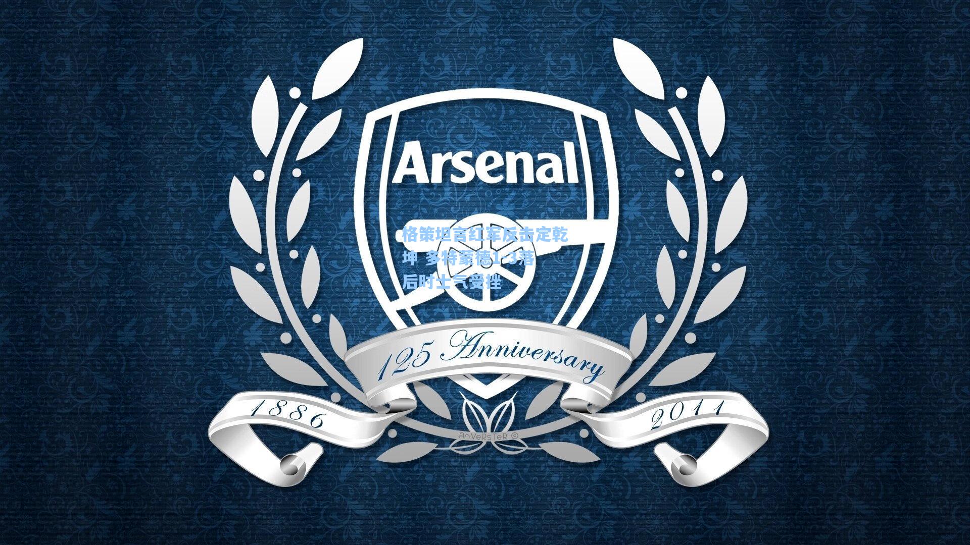 格策坦言红军反击定乾坤 多特蒙德1-3落后时士气受挫