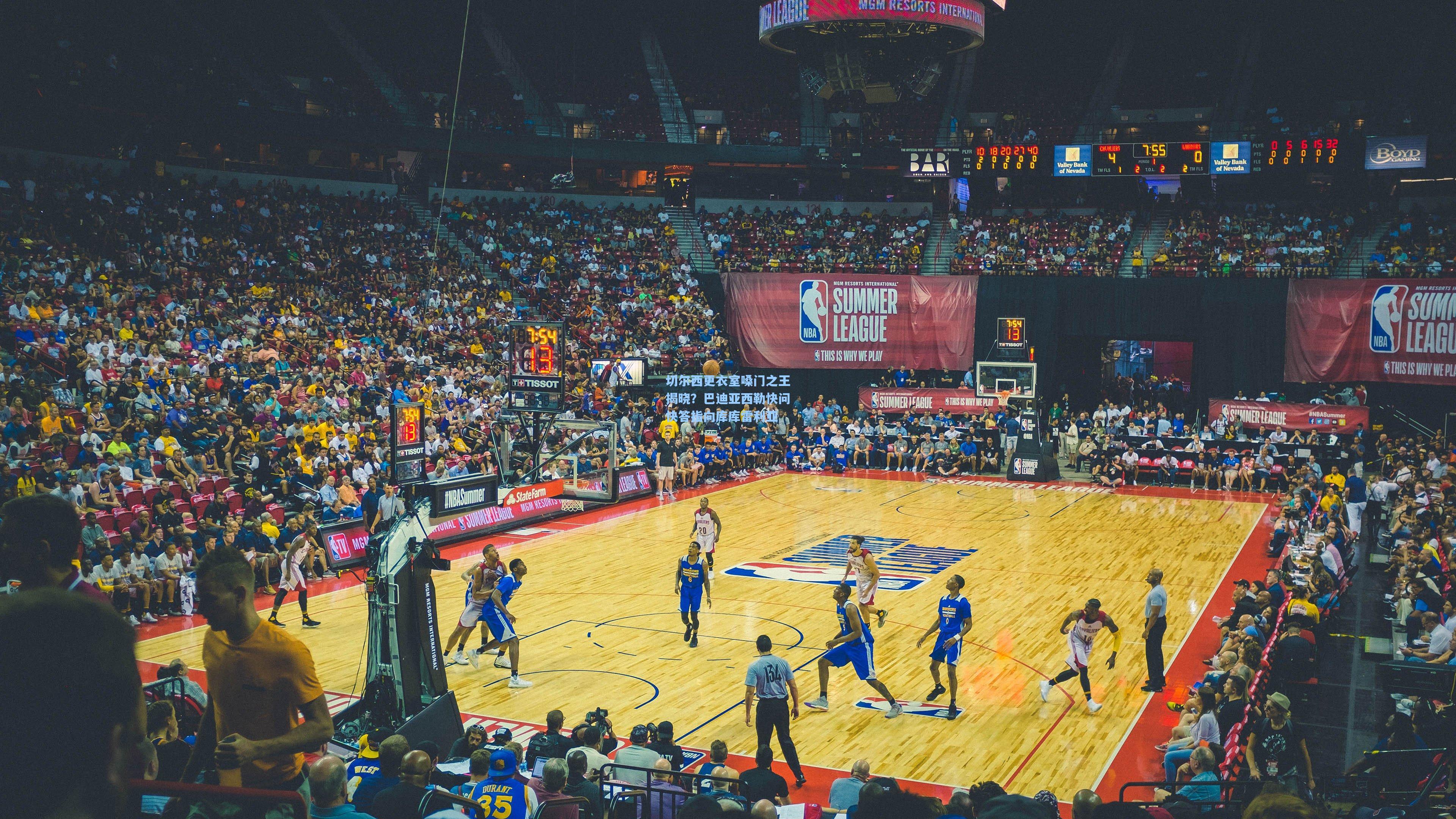 切尔西更衣室嗓门之王揭晓？巴迪亚西勒快问快答指向库库雷利亚