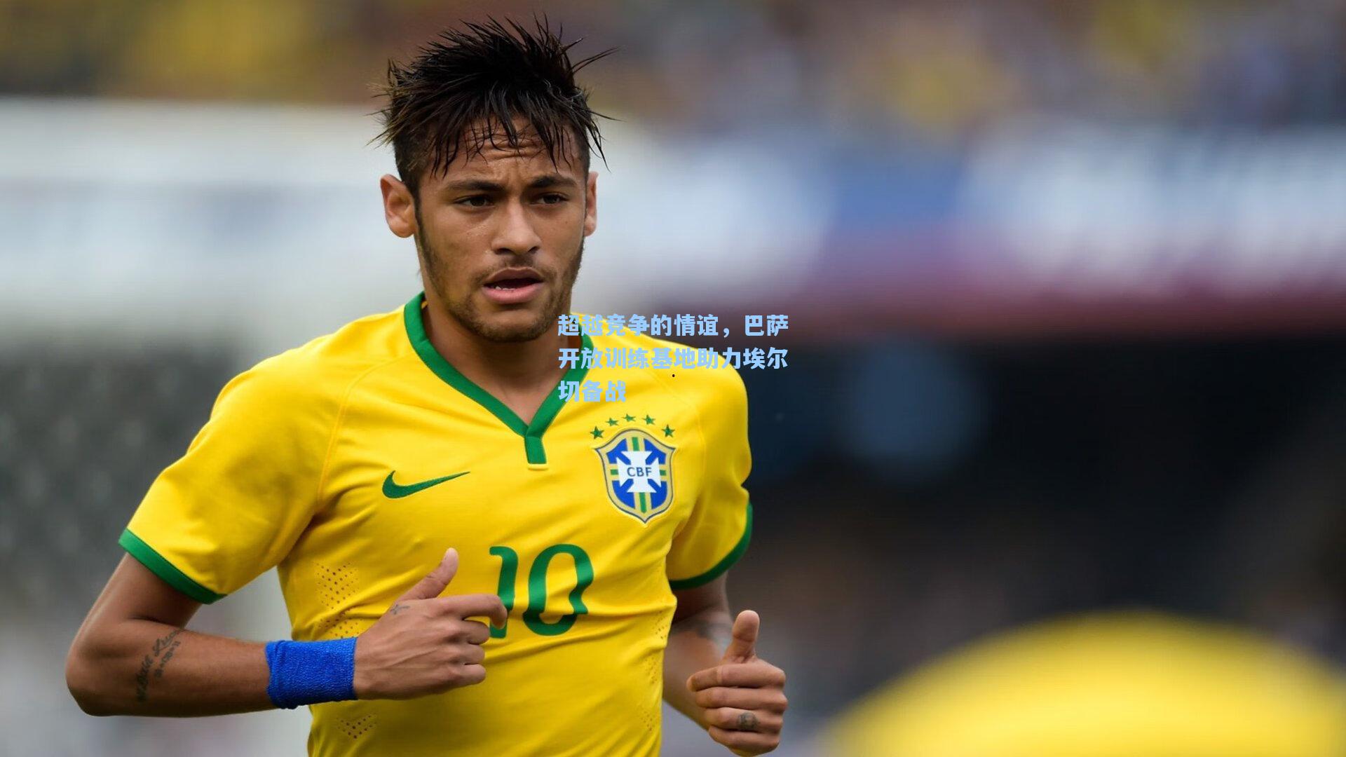 超越竞争的情谊，巴萨开放训练基地助力埃尔切备战